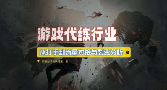 游戏代练行业，从打手到流量对接与裂变分析-AI网创