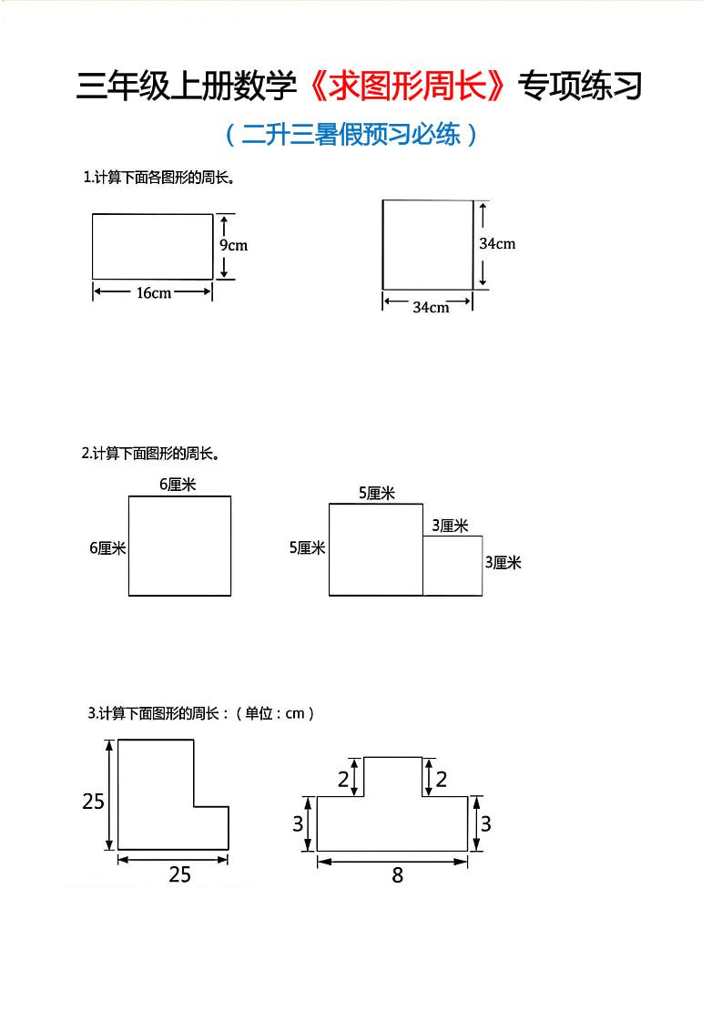 三年级上数学《求图形周长》专项练习-自学网资源