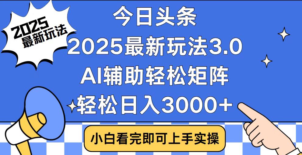 今日头条2025最新玩法3.0，思路简单，复制粘贴，轻松实现矩阵日入3000+-AI网创