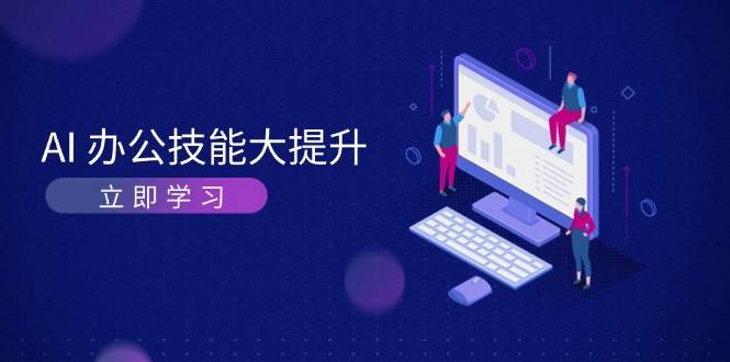 AI办公技能大提升，学习AI绘画、视频生成，让工作变得更高效、更轻松-AI网创