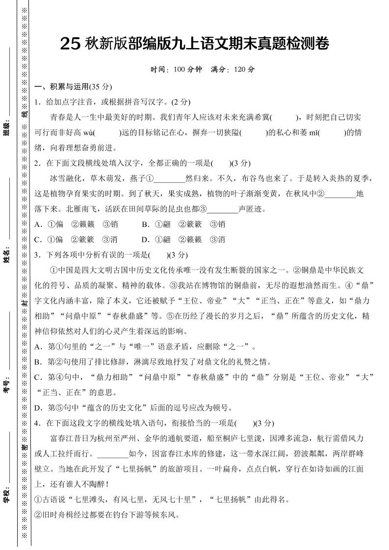 【2025秋新版】部编版九上语文期末真题检测卷-自学网资源