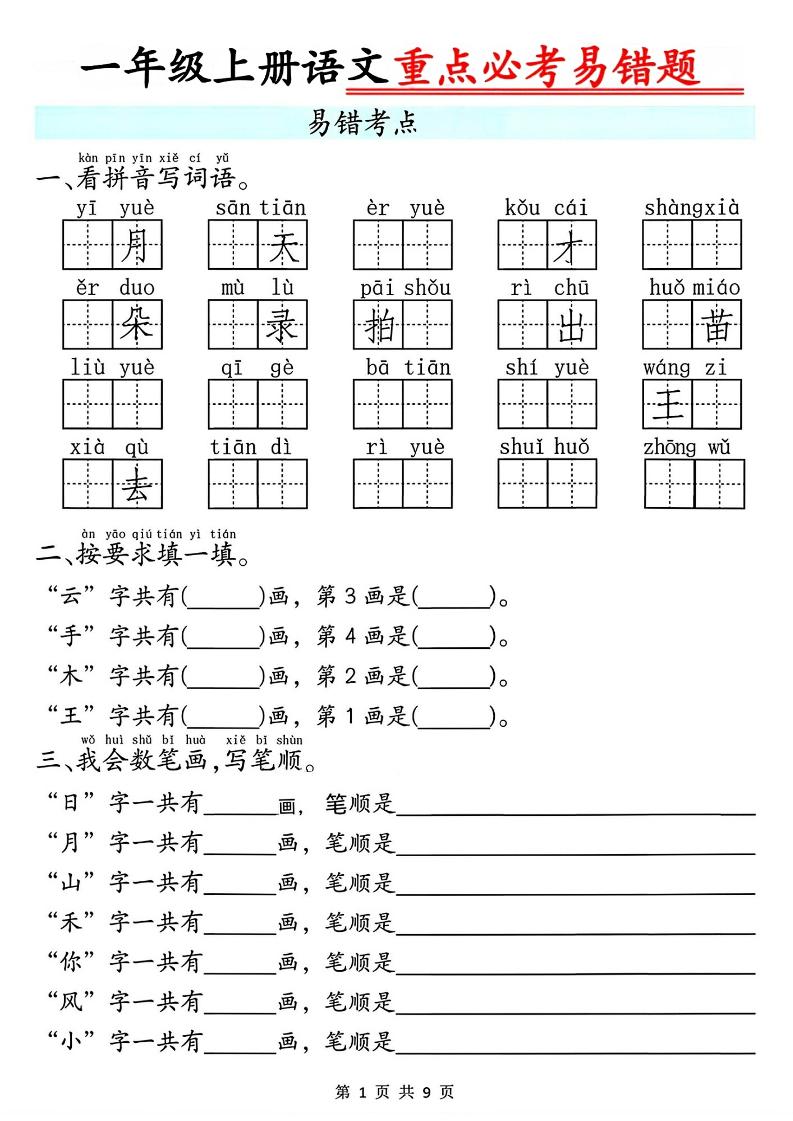 一年级上册语文重点必考易错题9页-自学网资源