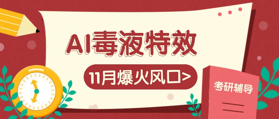 AI毒液特效，11月爆火风口，一单3-20块，一天100+不是问题-AI网创