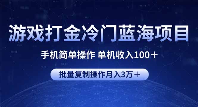 游戏打金冷门蓝海项目 手机简单操作 单机收入100＋ 可批量复制操作-AI网创