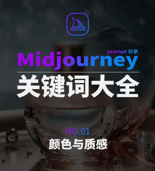 Midjourney辞典AIGC中英双语图文辞典+提示关键词Prompt大全-AI网创