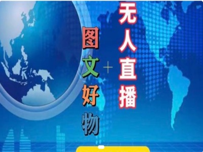 图文好物和无人直播实操，抖音电商教程-AI网创
