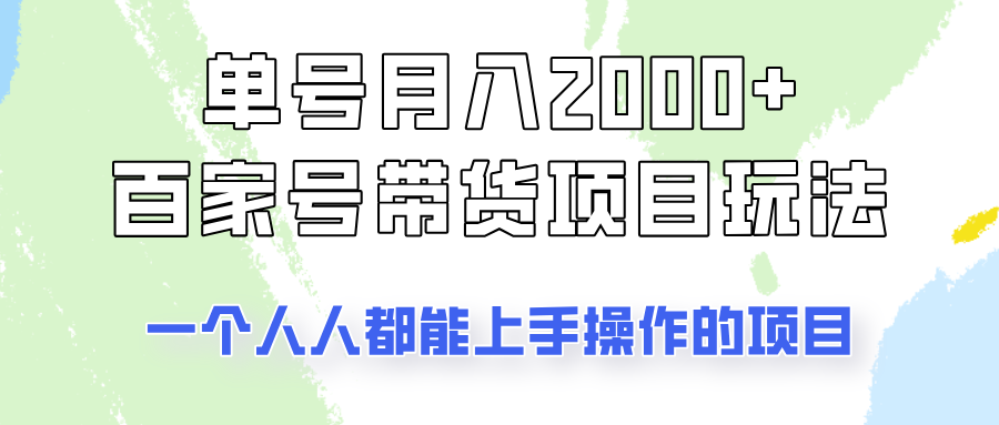 单号单月2000+的百家号带货玩法，一个人人能做的项目！-AI网创