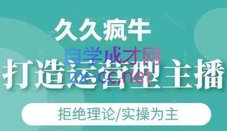 久久疯牛·打造运营型主播(更新24年6月)-AI网创
