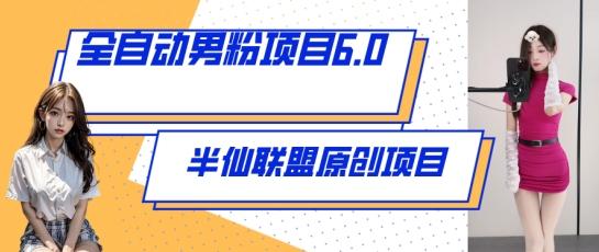 全自动男粉项目6.0 视频+直播双重变现，新鲜出炉【揭秘】-AI网创