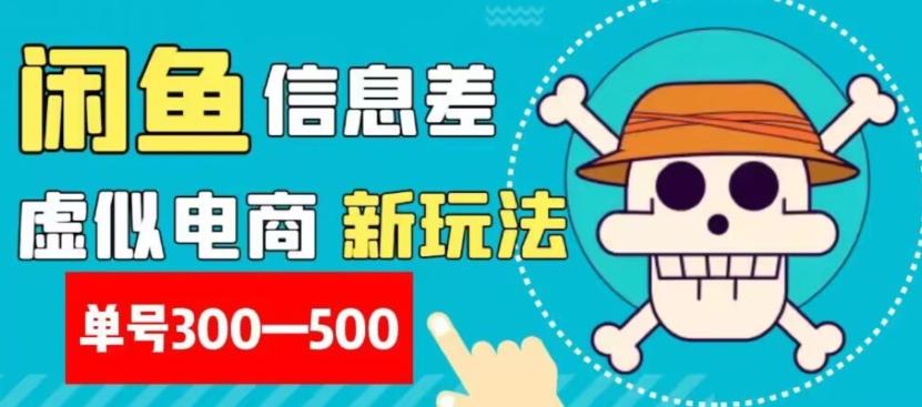 外面收费900多的闲鱼掘金新玩法之拼多多砍价项目，小白无脑操作，单号单日赚300-500+-AI网创