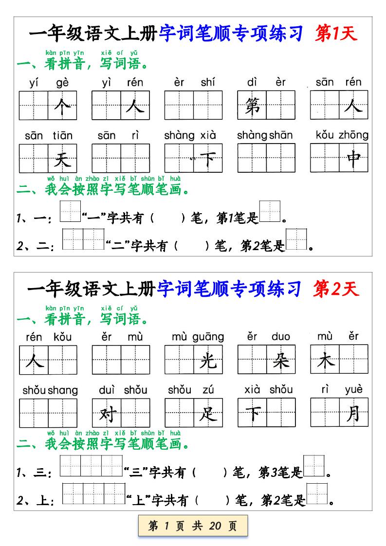 一上语文【字词笔顺专项小纸条40天】-自学网资源