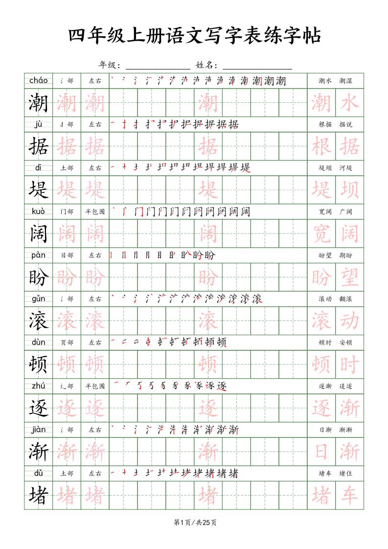 四上语文写字表练字帖25页（楷体）-自学网资源