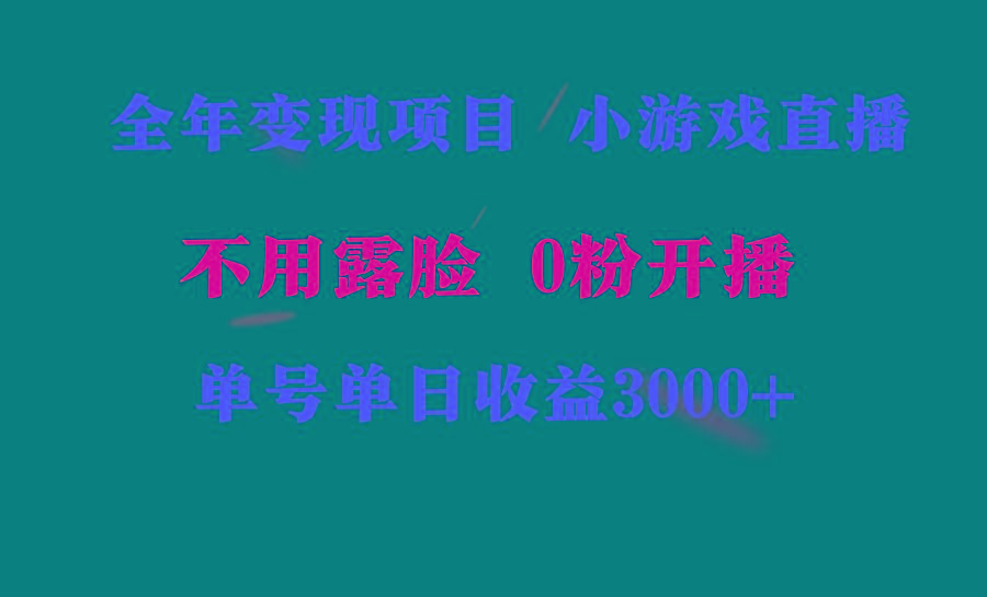 全年可做的项目，小白上手快，每天收益3000+不露脸直播小游戏，无门槛，…-AI网创