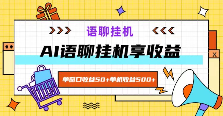 ai语聊，单窗口收益50+，单机收益500+，无脑挂机无脑干！-AI网创