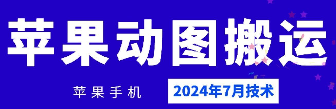 2024年7月苹果手机动图搬运技术-AI网创