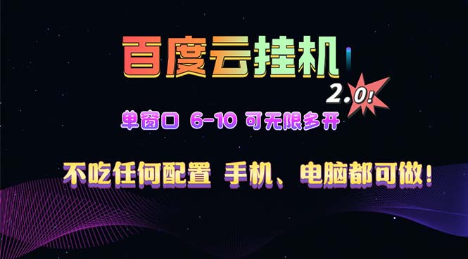 百度云机2.0最新玩法，单机日收入500+，小白也可轻松上手！！！-AI网创