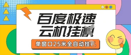 百度极速云机掘金项目玩法，单窗口25米全自动运行-AI网创