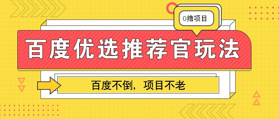 百度优选推荐官玩法，业余兼职做任务变现首选，百度不倒项目不老-AI网创