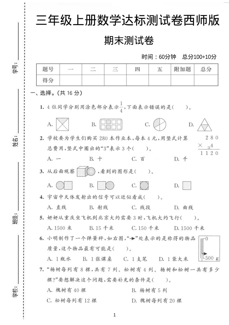 三年级上数学期末达标测试卷《西师版》-自学网资源