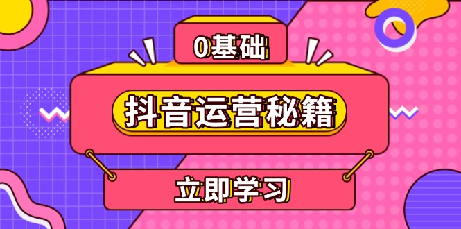 抖音运营秘籍，内容定位，打造个人IP，提升变现能力, 助力账号成长-AI网创