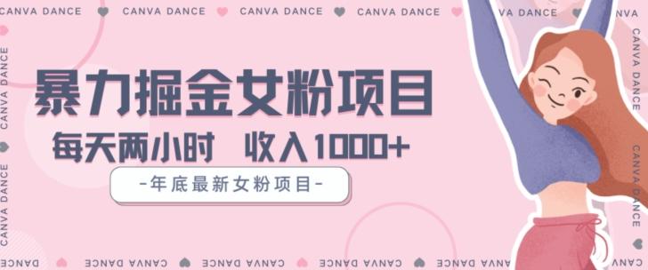 年底暴力女粉掘金项目5天变现1.5W+【揭秘】-AI网创