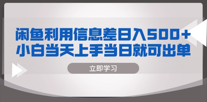 闲鱼利用信息差 日入500+  小白当天上手 当日就可出单-AI网创