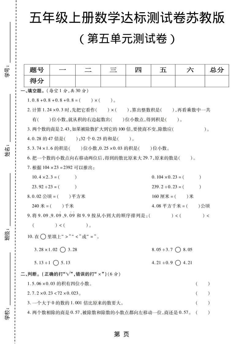 五年级上数学第五单元测试卷《苏教版》-自学网资源
