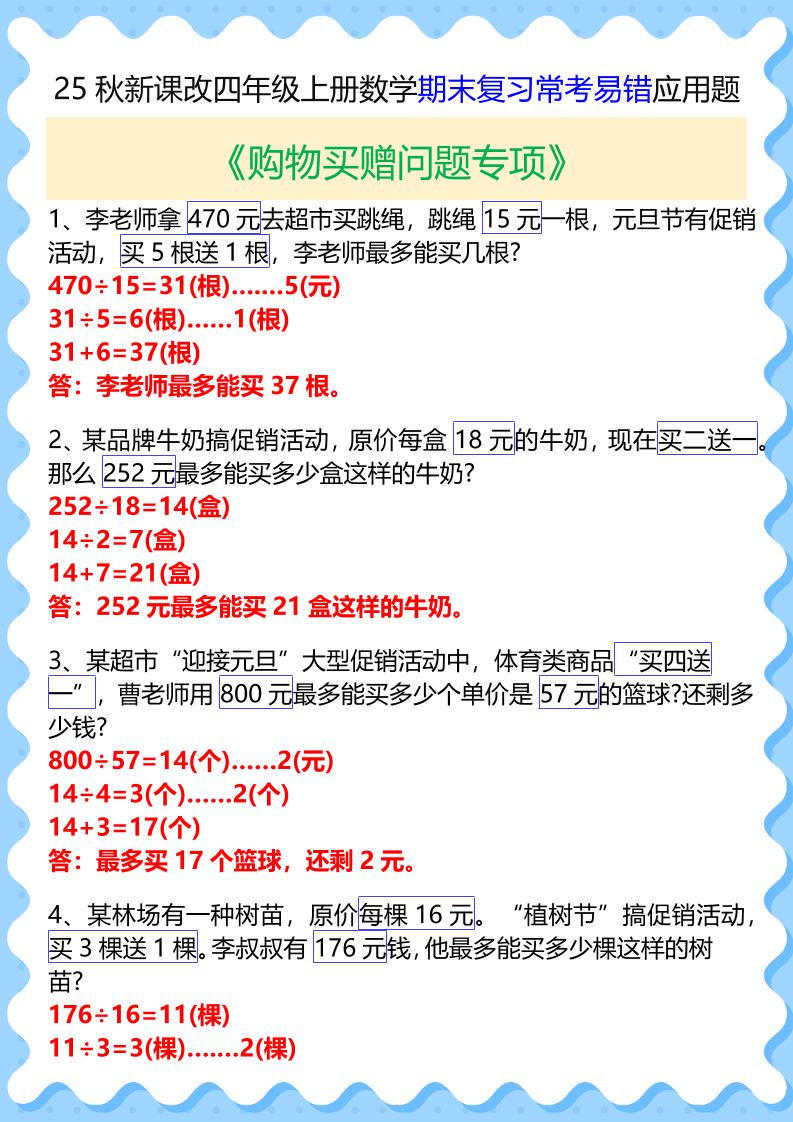 【2025秋新版】四年级上册数学期末复习常考易错应用题-自学网资源