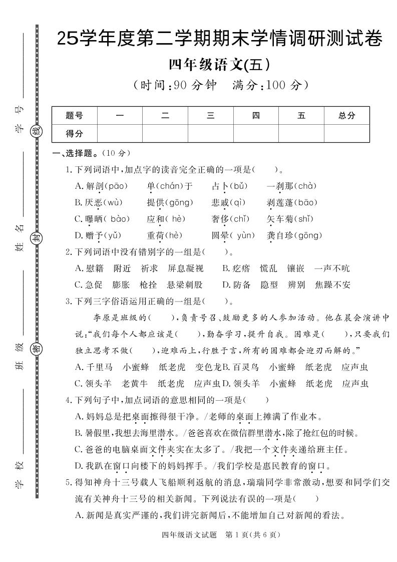 【四下语文】25学年度第二学期期末学情调研测试卷5-自学网资源