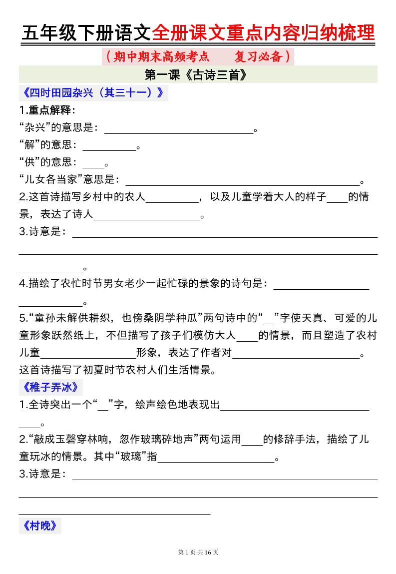 五年级下册语文全册课文重点内容归纳梳理空白-自学网资源
