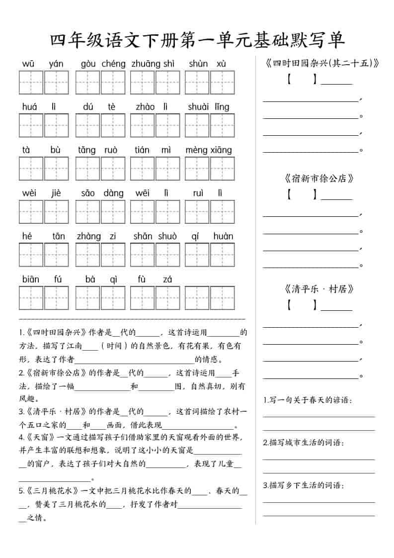 四年级下语文基础默写单(1-8单元)-自学网资源