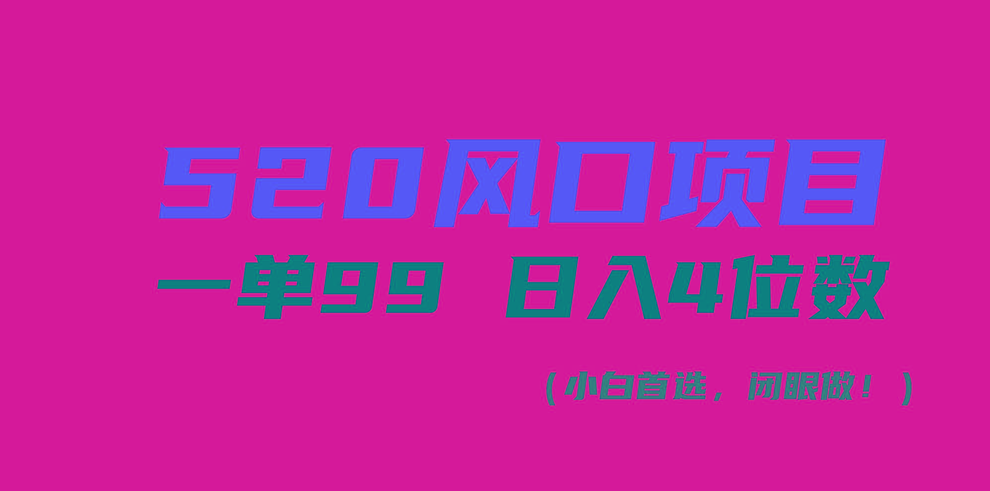 520风口项目一单99 日入4位数(小白首选，闭眼做！-AI网创
