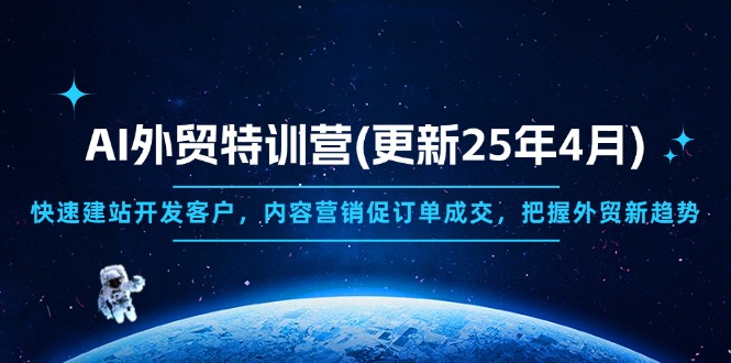 AI外贸特训营(更新25年4月-AI网创