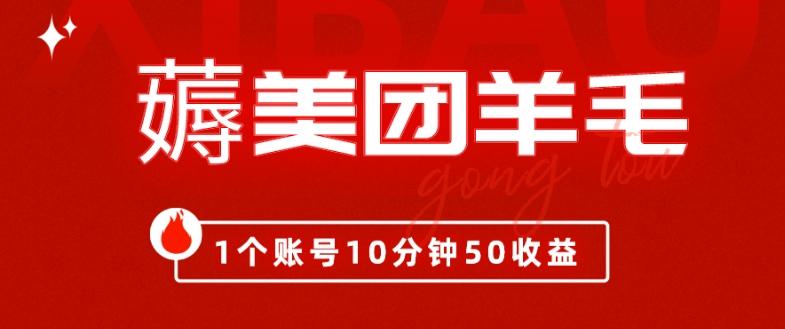 我这朋友薅美团羊毛，1个账号10分钟50收益,有手就能搞！-AI网创
