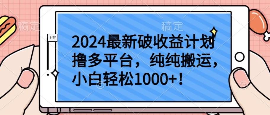 2024最新破收益计划撸多平台，纯纯搬运，小白轻松1000+【揭秘】-AI网创