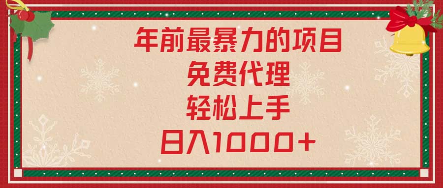 年前最暴力的项目，免费代理，轻松上手，日入1000+-AI网创
