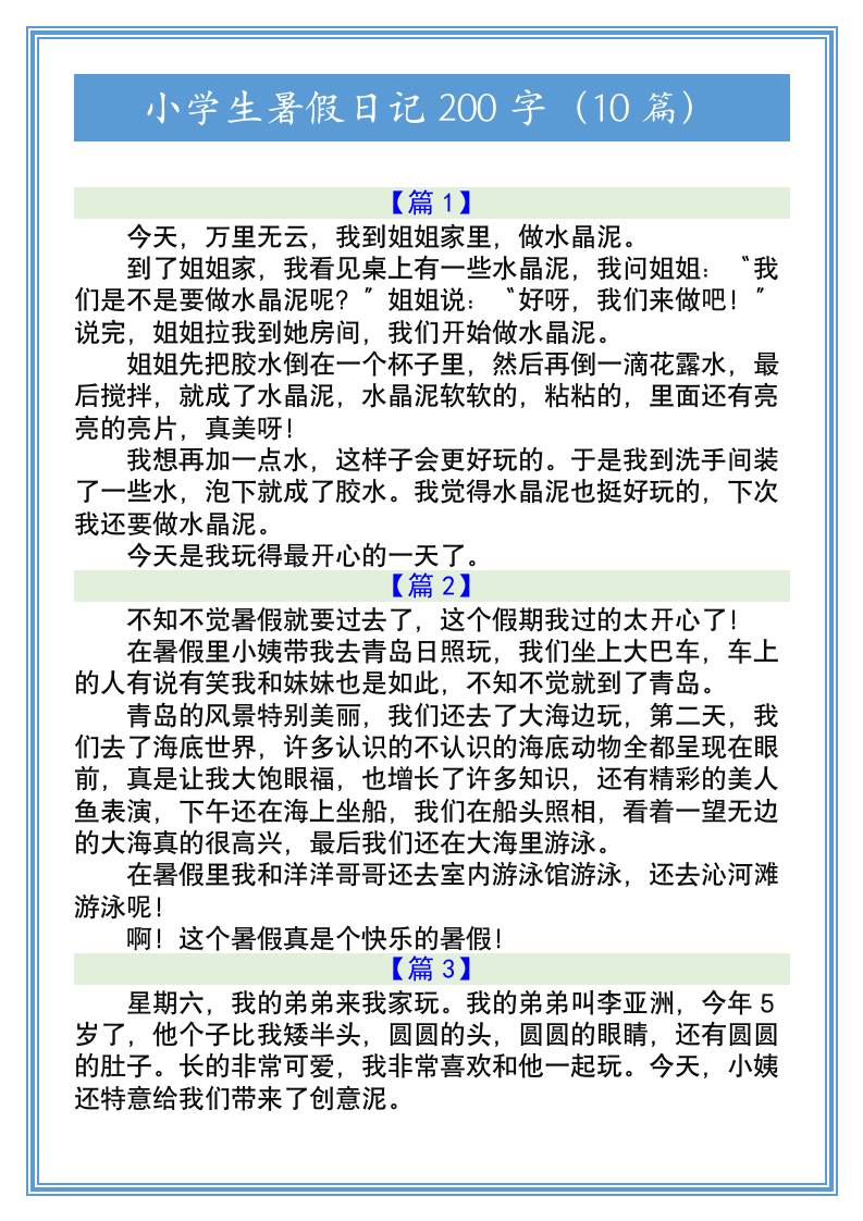 小学生暑假日记200字（10篇）-小升初语文-AI网创