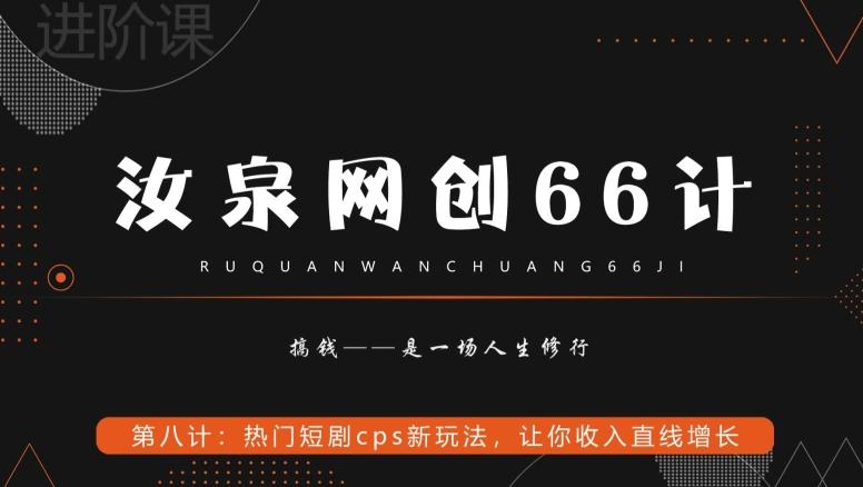 汝泉网创66计之第8计：热门短剧cps新玩法，让你收入直线增长-AI网创