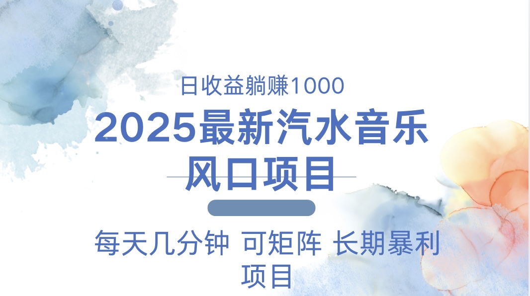 2025最新汽水音乐躺赚项目 每天几分钟 日入1000＋-AI网创