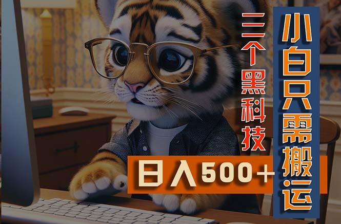 最新Ai掘金3.0，利用三个黑科技，小白只需搬运，多平台发布，矩阵操作…-AI网创