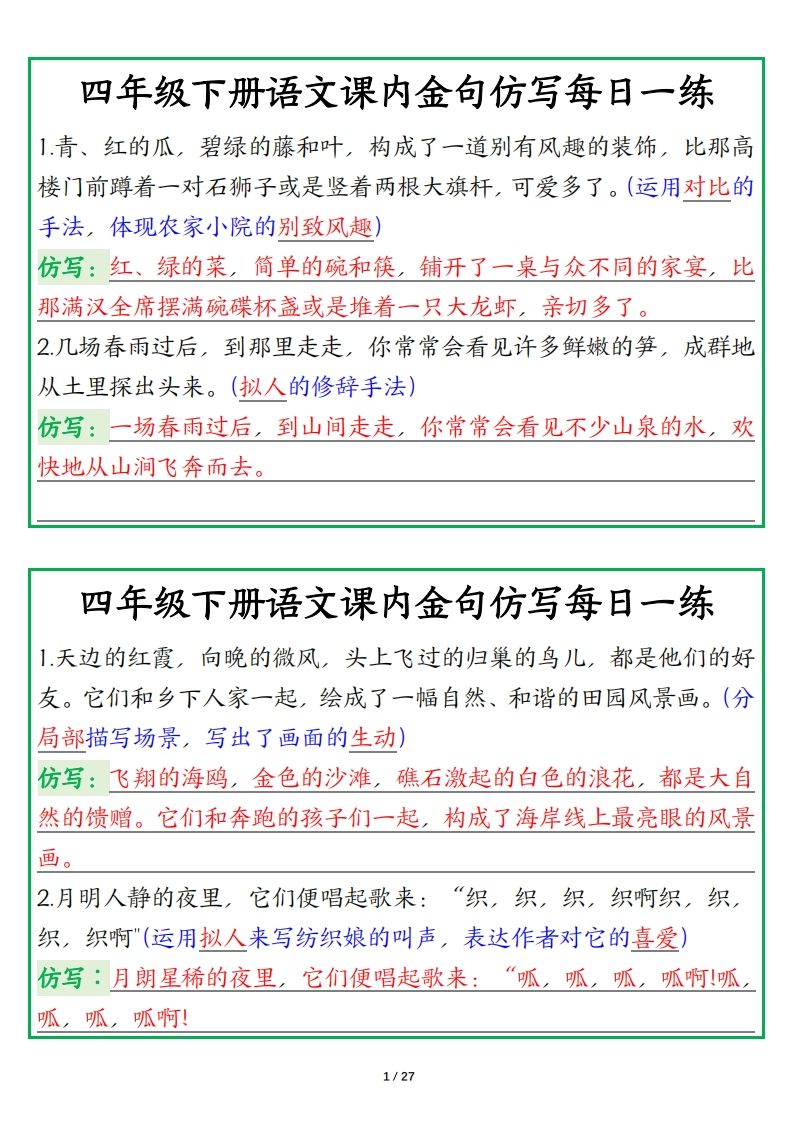 四年级下册语文金句仿写每日一练-自学网资源