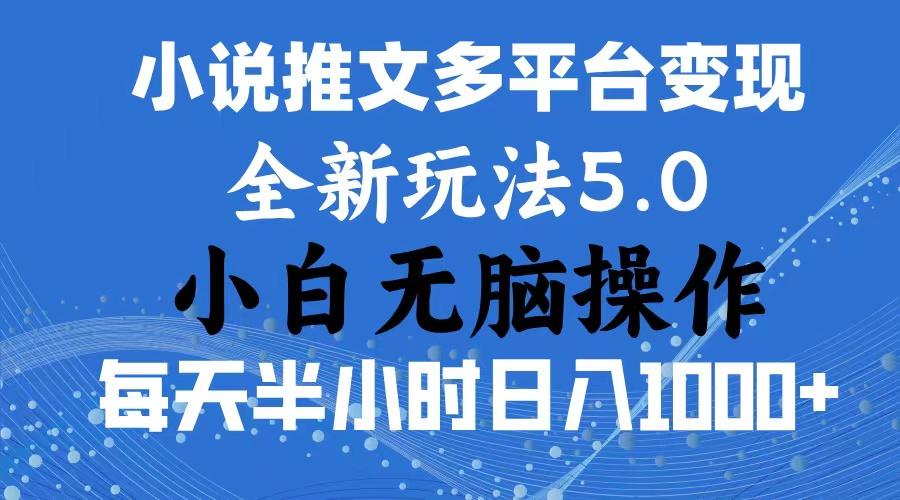 2024年6月份一件分发加持小说推文暴力玩法 新手小白无脑操作日入1000+ …-AI网创