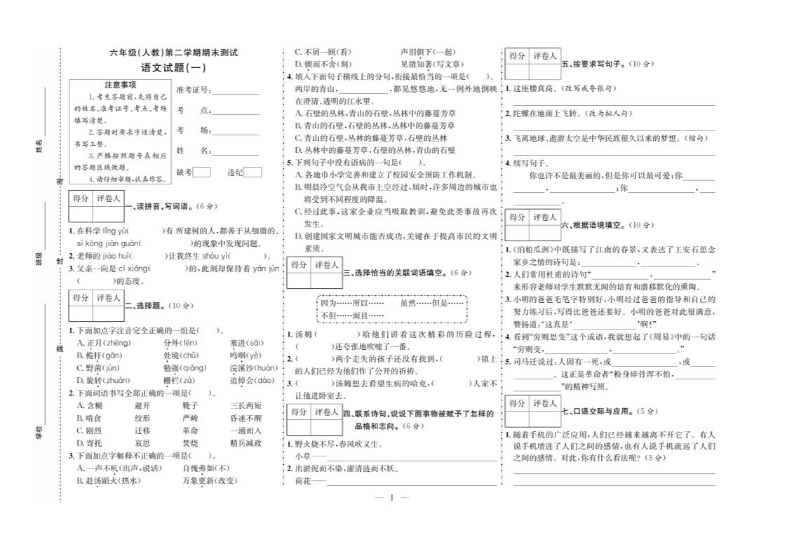 六下语文期末测试首卷-自学网资源