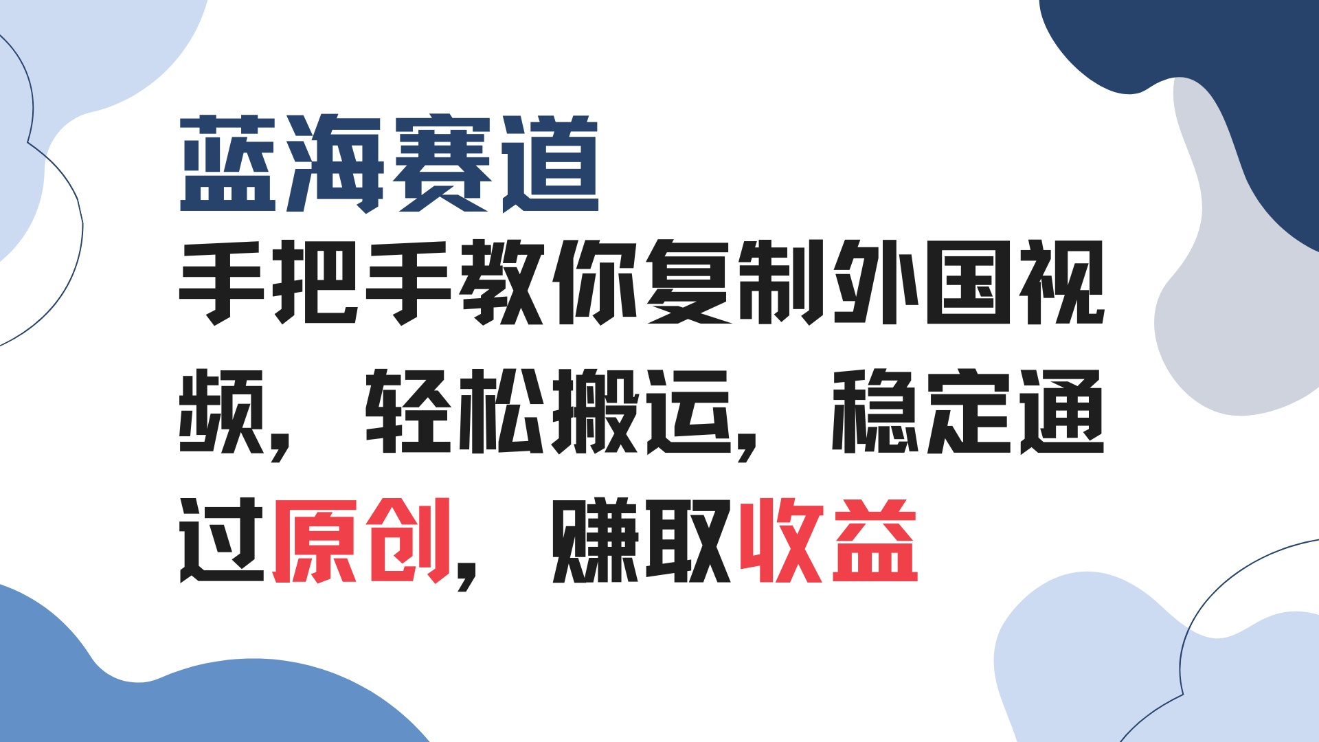 手把手教你复制外国视频，轻松搬运，蓝海赛道稳定通过原创，赚取收益-AI网创