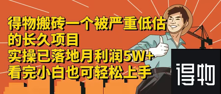 得物搬砖 一个被严重低估的长久项目   一单30—300+   实操已落地  月…-AI网创