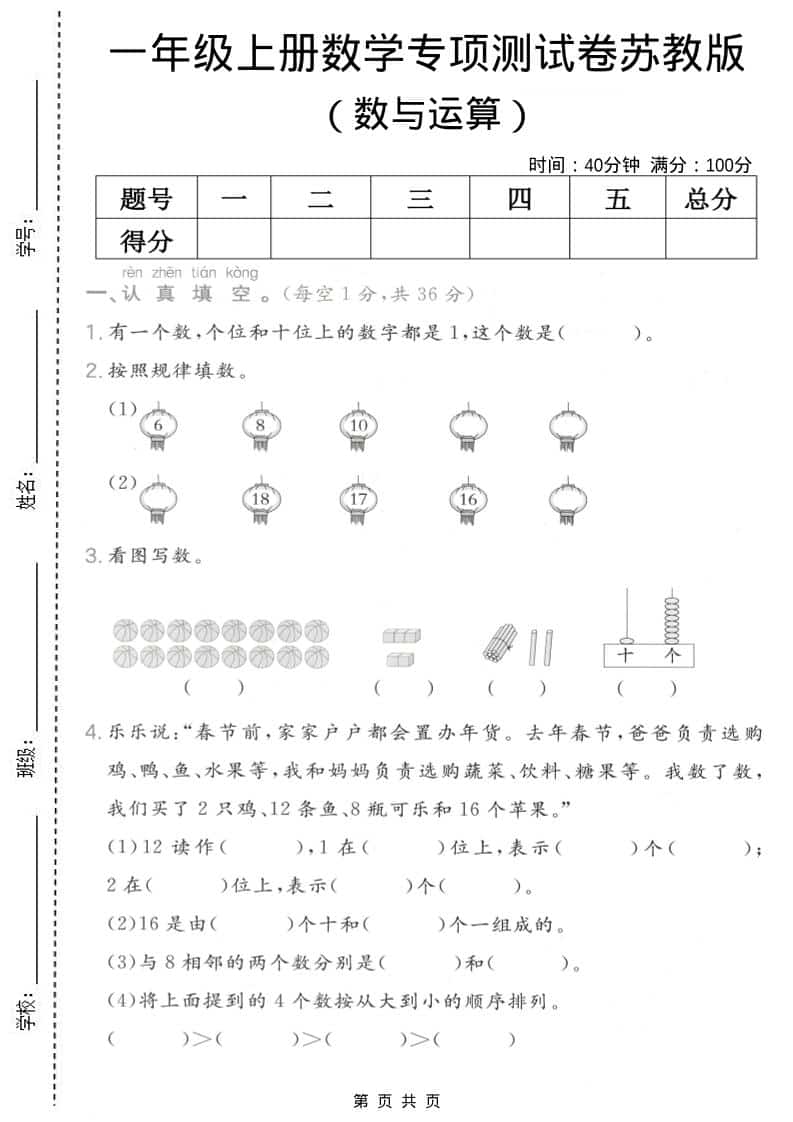 一年级上数学数与运算专项测试卷《苏教版》-自学网资源