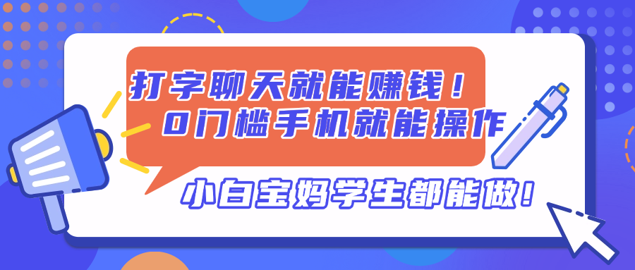 打字聊天就能赚钱！0门槛手机就能操作，小白宝妈学生都能做!-AI网创