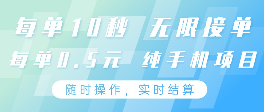 纯手机操作项目，每单耗时10秒，无限接单，单笔收益0.5元，支持24小时随时操做-AI网创