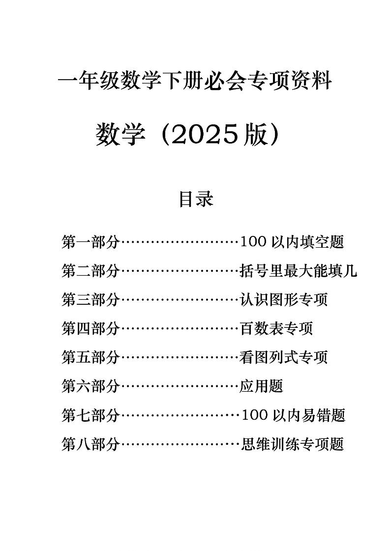 一年级下册数学必会八大专项-自学网资源