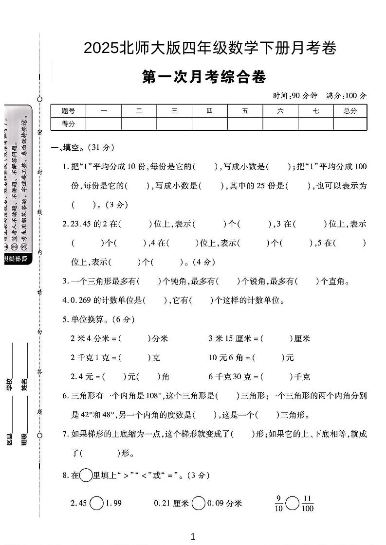 四年级下数学第一次月考卷《北师》-自学网资源